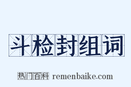 斗检封组词是什么意思的图片